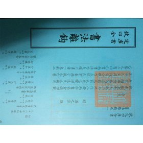 全新正版书法离钩9787514920680