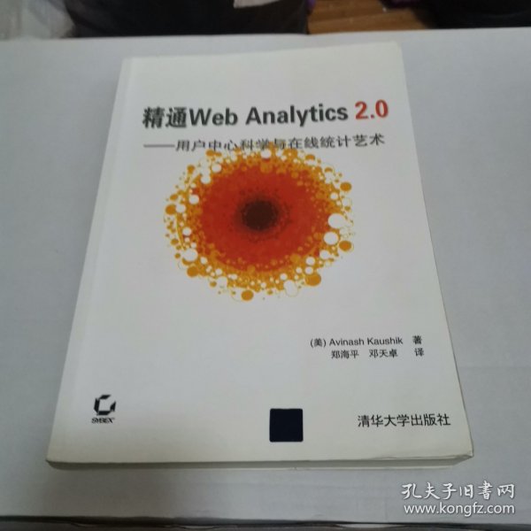 精通Web Analytics 2.0：用户中心科学与在线统计艺术