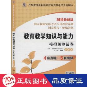 2020系列 小学版 试卷·教育教学知识与能力 模拟预测试卷