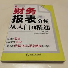 财务报表分析从入门到精通