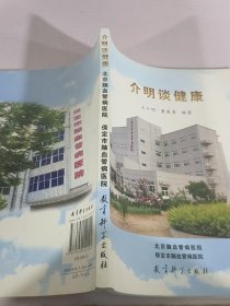 介明谈健康