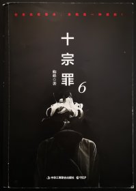 十宗罪全集（ 1-6）