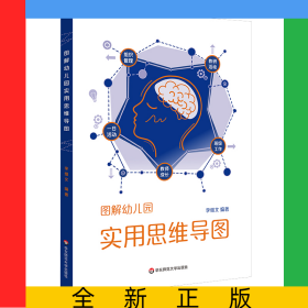 圖解幼兒園實(shí)用思維導(dǎo)圖