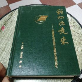我向你走來——中國教育電視臺濰坊分臺建臺五周年巡禮（簽名本）