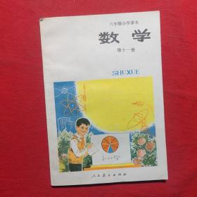 数学（第十一册）六年制小学课本