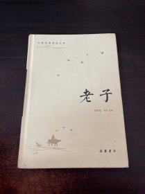 古典名著普及文库：老子