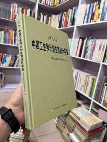 2015中国卫生和计划生育统计年鉴