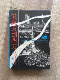 从东方到西方:《走向世界丛书》叙论集