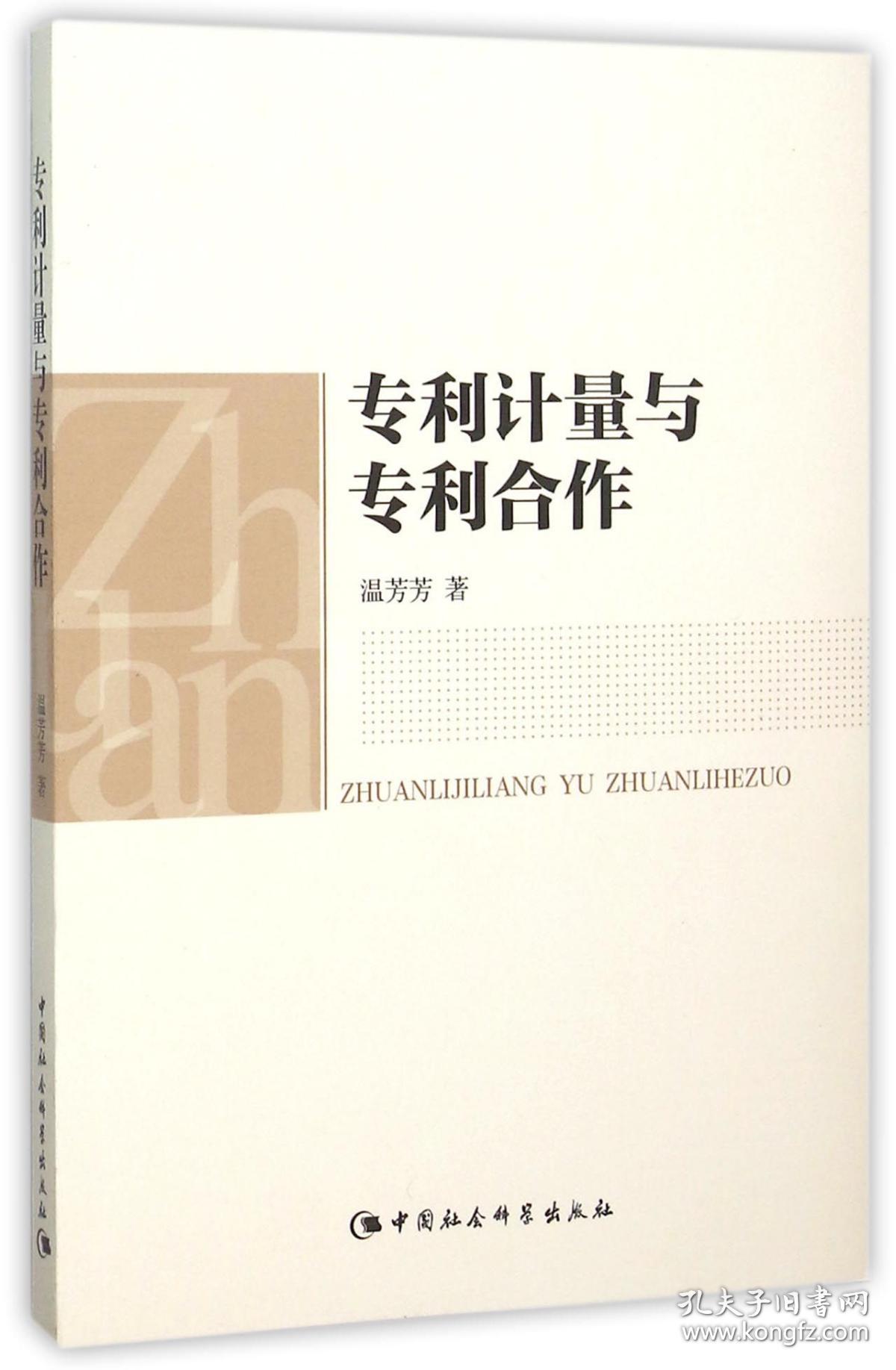 全新正版 专利计量与专利合作 温芳芳 9787516165713 中国社科