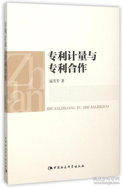 全新正版 专利计量与专利合作 温芳芳 9787516165713 中国社科