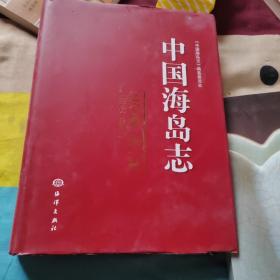 中国海岛志（辽宁卷）（第1册）：辽宁长山群岛