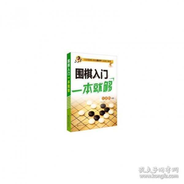 围棋入门一本就够