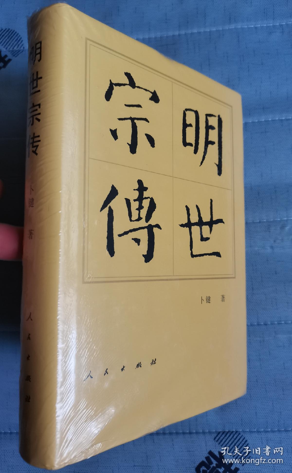 没有拆封《明世宗传》作者； 卜键   人民出版社 精装册