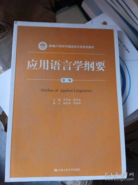 应用语言学纲要（第三版）（新编21世纪中国语言文学系列教材）