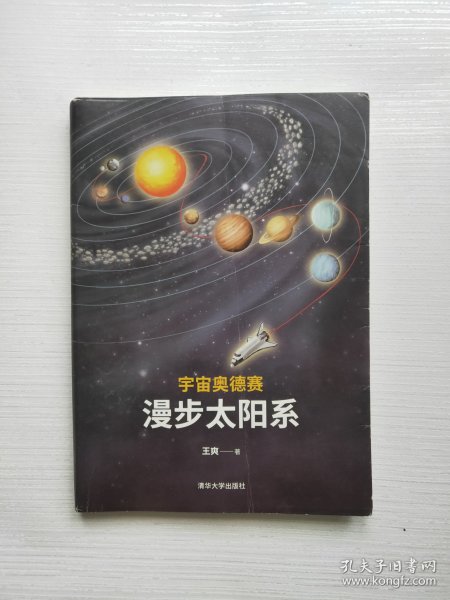 宇宙奥德赛：漫步太阳系