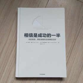 相信是成功的一半：战胜疑虑、释放潜能的自我精进法则