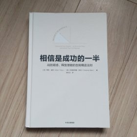 相信是成功的一半：战胜疑虑、释放潜能的自我精进法则