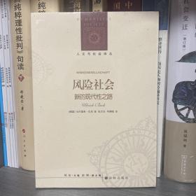 人文与社会译丛：风险社会（新的现代性之路）豆瓣8.9分！后现代社会学理论的杰出代表作！揭露“风险真相”，关注人类生存，剖析现代社会