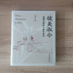 彼美淑令——北朝女性的个体生命史 罗新教授笔下历史中的女性故事