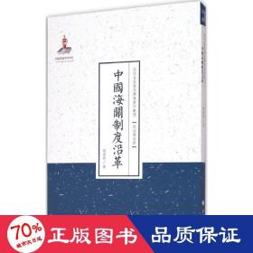 近代名家散佚学术著作丛刊·政治与法律：中国海关制度沿革