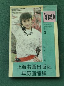 32开，1989年（上海书画出版社）〔年历画缩样〕《3》