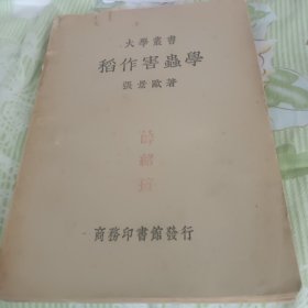 大学丛书稻作害虫学