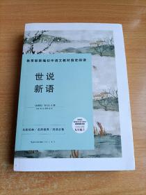 世说新语-九年级上教育部新编初中语文教材指定阅读书系 名家经典/名师推荐/阅读必备