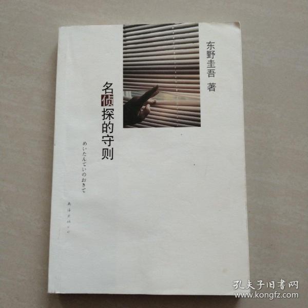 名侦探的守则：东野圭吾作品09