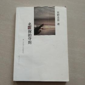 名侦探的守则：东野圭吾作品09