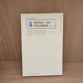 财政危机、自由和代议制政府（1450-1789）