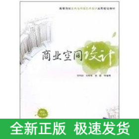 商業(yè)空間設(shè)計(jì)(高等院校室內(nèi)與環(huán)境藝術(shù)設(shè)計(jì)實(shí)用規(guī)劃教材)