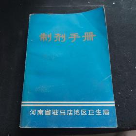 制剂手册（河南省驻马店地区卫生局编写，内收本地中草验方及中草药丸、片、膏剂详细制法，珍贵书籍））、