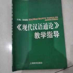 《现代汉语通论》教学指导