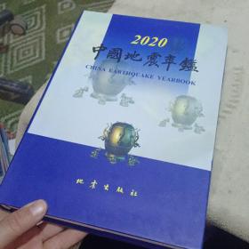 中国地震年鉴（2020）