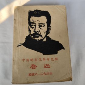 中国的文化革命先驱鲁迅