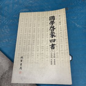 国学启蒙四书