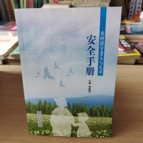 农村留守老人与儿童安全手册