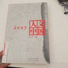 2007人文中国