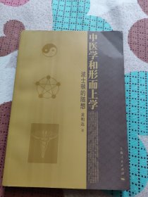 中医学和形而上学。前几页有划线