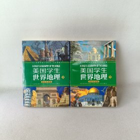 美国学生世界地理（上下册）