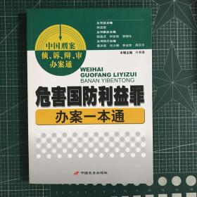 危害国防利益罪 办案一本通