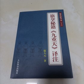 擒拿秘籍《九重天》译注：赵氏擒拿术（上）