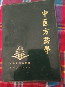 中医方药学