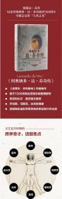 全新正版现货 列奥纳多·达·芬奇传 9787508690322 沃尔特·艾萨克森(Walter Isaacson) 中信出版社