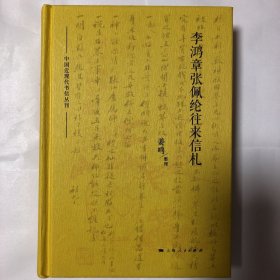 李鸿章张佩纶往来信札