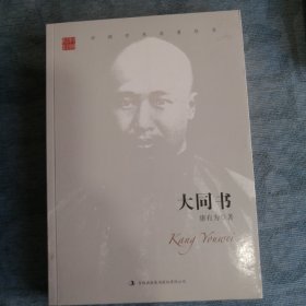 大同书 吉林出版集团2017版2017印 国学名著