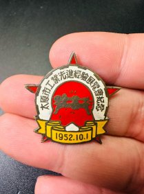 1952年10月1日太原市工业先进经验展览会纪念章