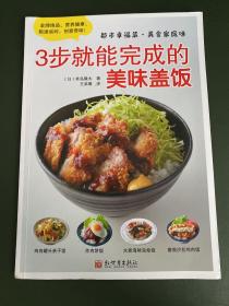 都市幸福菜·美食家庭味：3步就能完成的美味盖饭