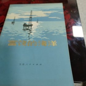 富饶的海洋