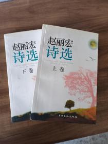 赵丽红诗选（上卷、下卷）